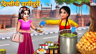 दिल्लीची पाणीपुरी | Dillīcī pāṇīpurī | Marathi Stories | Marathi Story | Moral Moral Stories | Story