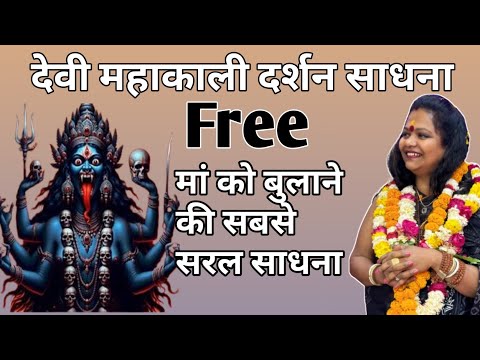 देवी महाकाली दर्शन साधना,Mata Kali ki Sadhna