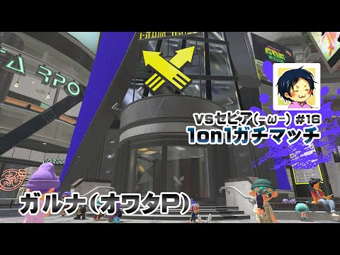 ▶️LIVE│Splatoon3│🎮1on1ガチマッチvsセピア(-ω-) #16│ガルナ(オワタP) 5/28