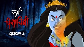 NEW कर्ण पिशाचिनी - Part 1 Karna Pishachini ☠️ Season 2 - REAL STORY सच्ची घटना पर आधारित