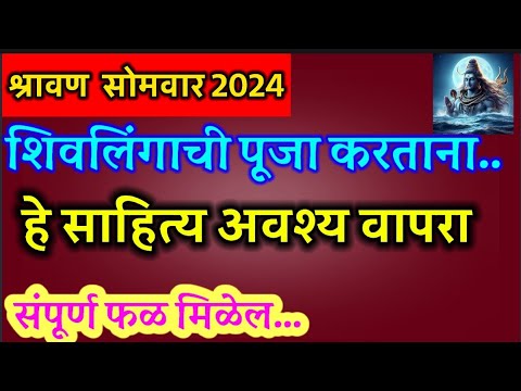 shravan somvar 2024 शिवलिंगाची पूजा करताना वापरा हे साहित्य होतील फायदे #श्रावणसोमवार2024 #sawan