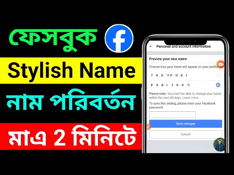 Facebook Stylish Name Change Problem please try again later Solve || ফেসবুক স্টাইলিশ নাম চেঞ্জ 2024