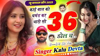 वायरल सोंग || काई बात को घमंड कर थारी सी 36 डोल च || Singer Kalu Devta #meenawati