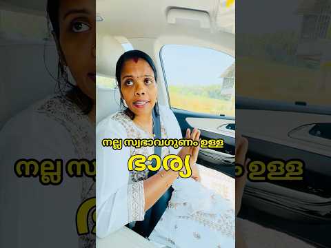 നല്ല സ്വഭാവ ഗുണം ഉള്ള ഭാര്യ 😳 #shorts #viralvideo #trending