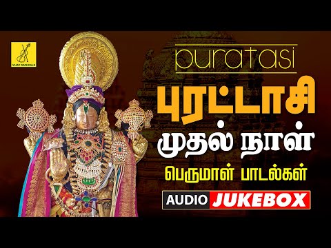 புரட்டாசி முதல் நாள் 17-09-2024 பெருமாள் பாடல்கள் | Puratasi 1st Day Perumal Songs | Vijay Musicals