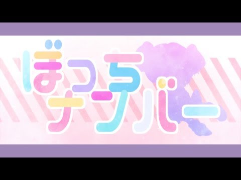 ぼっちナンバー / コウ feat.初音ミク