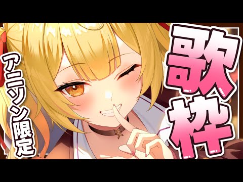 【歌枠】久々アニソン限定！世界１可愛いうたわくっ🎀【星川サラ/にじさんじ】