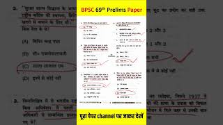 BPSC 69th Prelims Paper पूरा पेपर channel पर जाकर देखें