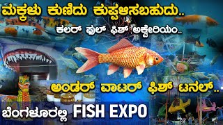 ಮಕ್ಕಳು ಕುಣಿದು ಕುಪ್ಪಳಿಸಬಹುದು | Underwater Fish Tunnel | Peenya 2nd Stage | Bengaluru | Karnataka TV