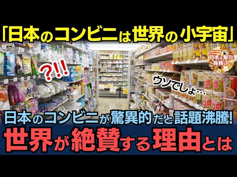 「日本のコンビニは社会の小宇宙」日本のコンビニが驚異的だと海外で話題沸騰！世界が絶賛する理由とは？【海外の反応】