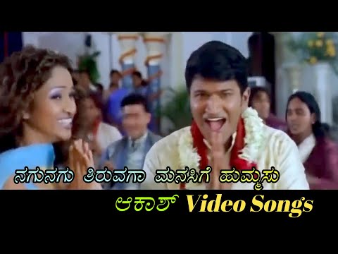 Nagu Nagu Tiruvaga Manasige Hummasu - Aakash - ಆಕಾಶ್ - Kannada Video Songs