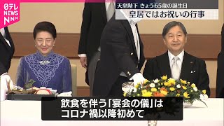 【天皇陛下】65歳の誕生日  皇居でお祝いの行事