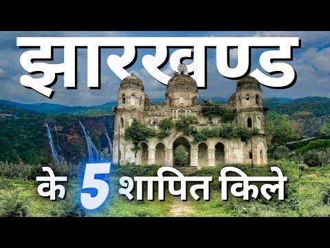 झारखण्ड का सबसे रहसमाई किला जन कर डर जाएंगे | Top 5 most mysteries Fort in Jharkhand 2024