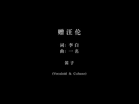 赠汪伦 - 乐器：笛子（词：李白 & 曲：一名）