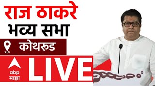 Raj Thackeray LIVE | Kothrud Vidhan Sabha | कोथरूड पुणे,Maharashtra Vidhan Sabha Elections|ABP MAJHA