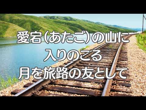 鉄道唱歌　唱歌　東海道篇