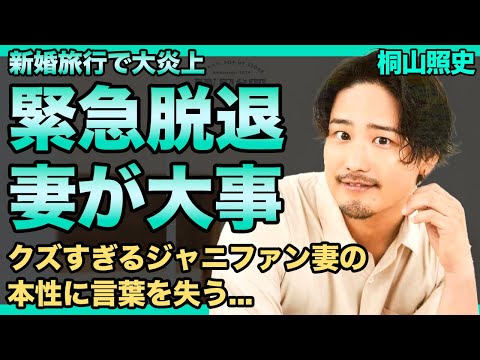 桐山照史が『WEST』を緊急脱退...ファンもグループも捨てて狩野舞子を選んだ現在に驚きを隠せない！SNSアカウントのコメント欄を閉鎖した本当の理由...クズすぎるジャニファン妻の本性に言葉を失う！