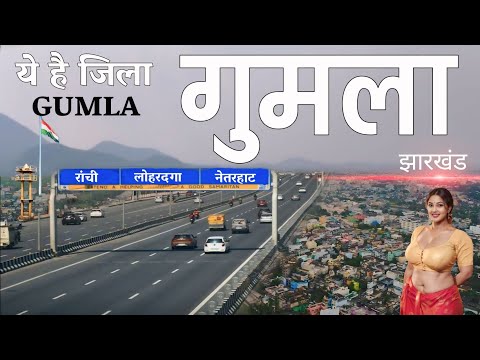 गुमला जिला | Gumla | Gumla City | Gumla Jharkhand | Gumla Tourism | Gumla Bazar | Chota Nagpur