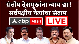 Beed Morcha LIVE | संतोष देशमुखांना न्याय द्या! सर्वपक्षीय नेत्यांचा संताप | ABP Majha LIVE