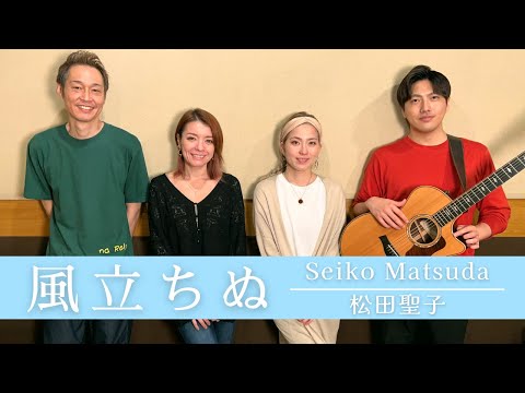 【歌詞付】風立ちぬ / 松田聖子【Cover】Kaze Tachinu by Seiko Matsuda