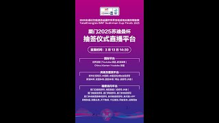 2025年道达尔能源苏迪曼杯世界羽毛球混合团体锦标赛抽签仪式