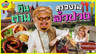 VLOGแว่ก | กินตามสาวลำปาง กำกิ๋นลือชา รถม้าลือลั่น