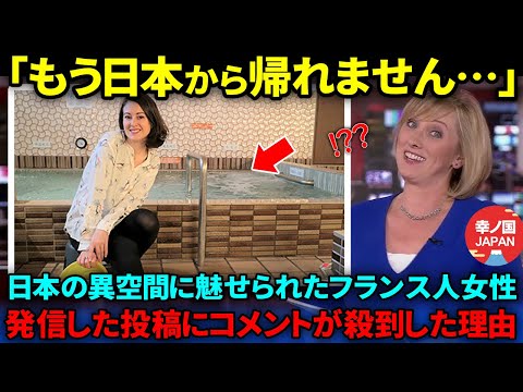 【海外の反応】「私が日本に住み続ける理由です」何もかもが日本にしかないと感激したフランス人女性が自国に戻りたがらない理由