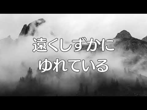 山のけむり　昭和の歌　ラジオ歌謡・国民歌謡　歌詞入り