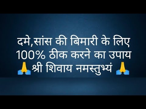 दमे,सांस की बिमारी के लिए 100% ठीक करने का उपाय- @panditpradeepmishrajikeupa9406