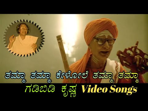 Thamma Thamma Kelole Thamma Thamma - Gadibidi Krishna - ಗಡಿಬಿಡಿ ಕೃಷ್ಣ - Kannada Video Songs