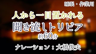 【朗読】人に話すと自慢できる雑学【聞くトリビア】