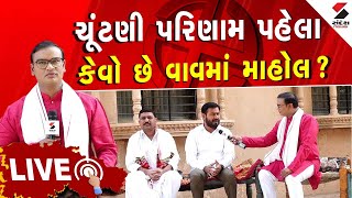 Vav By Election | ચૂંટણી પરિણામ પહેલા કેવો છે વાવમાં માહોલ ? | BJP | Congress | Politics | Gujarat