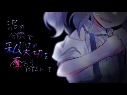 【東方改変PV】泥の分際で私だけの大切を奪おうだなんて