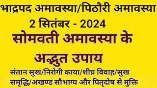 सोमवती अमावस्या 2024/सोमवती अमावस्या के उपाय/ अमावस्या केउपाय/Somvati Amavasya Ke Upay/Amavasya 2024