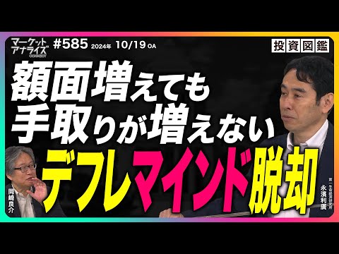 岡崎良介×永濱利廣 【額面増えても手取り増えず デフレ脱却からデフレマインド脱却へ『新総裁に求められる経済政策』】＜世の中の誤解を正すシリーズ＞│（番組見逃し配信）2024年10月19日配信