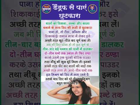 डैंड्रफ से पाएं छुटकारा #health #youtubeshorts #motivation