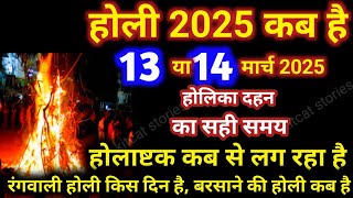 होली 2025 में कब है | Holi 2025 Date | होलिका दहन 2025 | Holi kab hai 2025 mein | Holika Dahan 2025