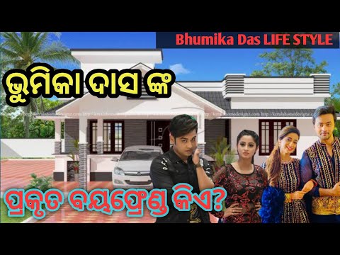 ଭୁମିକା ଦାସଙ୍କ boy-friend କିଏ,//Bhumika das Biography