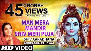 मन मेरा मंदिर Man Mera Mandir Shiv Meri Puja | Shiv Bhajan | ANURADHA PAUDWAL | Video |Shiv Aradhana