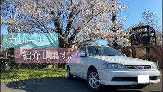 【仮愛車紹介】TOYOTA CARINA！カリーナ紹介します。[AT211]