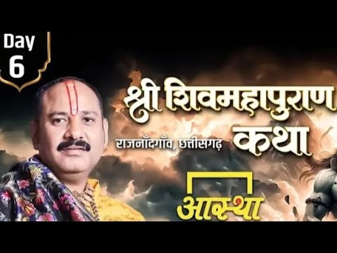 day - 6 श्री शिवमहापुराण कथा 🌿🙏 ll पूज्य पंडित प्रदीप मिश्रा जी राजनांदगांव,(छत्तीसगढ़) #viralvideo