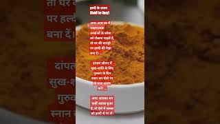 #halditotka #haldikeupay #haldiketotke#kitchenhacks #healthyfood #shortvedio #hacks #cookingtips