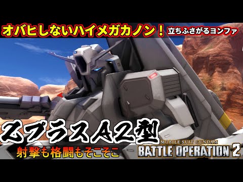 『バトオペ２』ΖプラスA2型！オバヒしないハイメガカノン、立ちふさがるヨンファヴイン【機動戦士ガンダム バトルオペレーション２】『Gundam Battle Operation 2』GBO2新機体