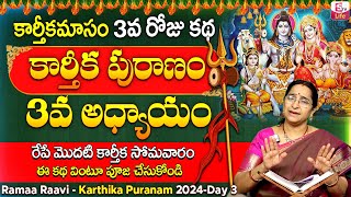 కార్తీకపురాణం 3వ రోజు కథ | Karthika Puranam Day3 || Karthika Puranam by Ramaa Raavi || SumanTV Life