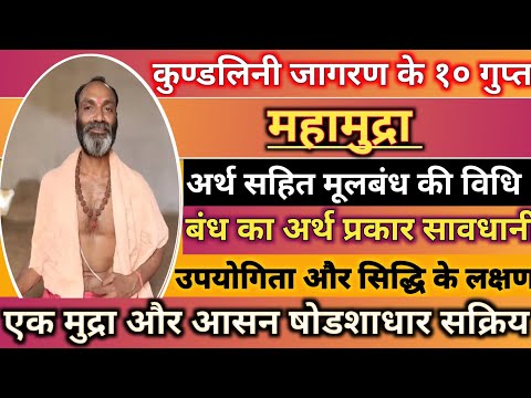 Bandha Kya hai ? Mulbandha Kaise lagaen ? क्या है बंध ? कैसे लगाएं मूलबंध | Maha Mudra |