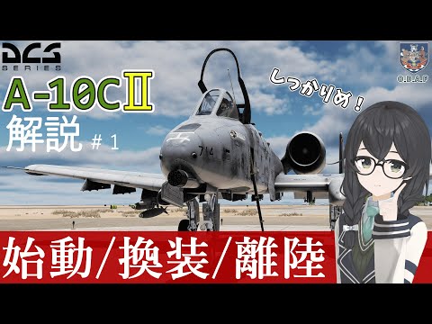 【DCS解説】A-10CⅡ#1 『HMCS・データリンク設定込みのコールドスタートアップ手順 ~ Taxi ~ 離陸』