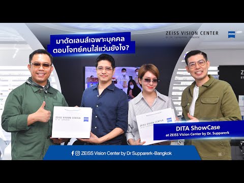 📍ตัดเลนส์เฉพาะบุคคลตอบโจทย์คนใส่แว่นยังไง? | DITA ShowCase at ZEISS Vision Center by Dr. Supparerk