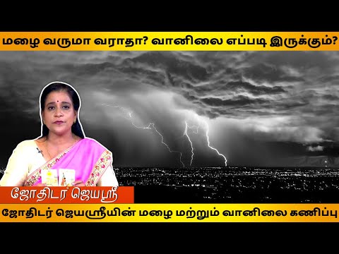 மழை வருமா வராதா?வானிலை எப்படி இருக்கும்? | #weatherpredictions | #rainprediction | #indianastrologer