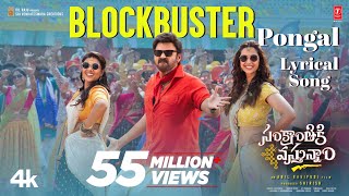 Blockbuster Pongal Lyrical Video | Sankranthiki Vasthunam | Venkatesh | Anil R | Bheems Ceciroleo