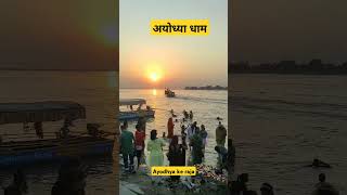 🚩🙏अयोध्या सरजू मैया का अद्भुत नजारा 🚩🙏#aapkiayodhya #shortvideos #ayoddhya #trending #hindufestival